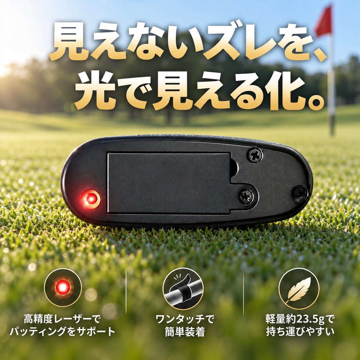 ADOREL™パッティングナビ
